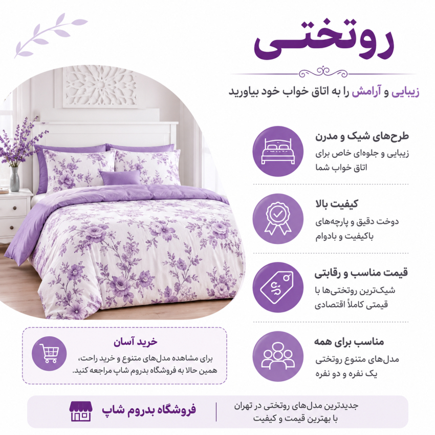 خرید روتختی